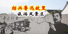 操女人的逼网页中国绍兴-鲁迅故里旅游风景区